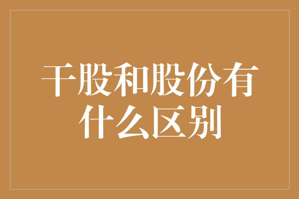 干股和股份有什么区别