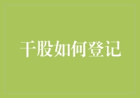 干股登记指南：从零到股东，你只需一根签笔和一腔热血