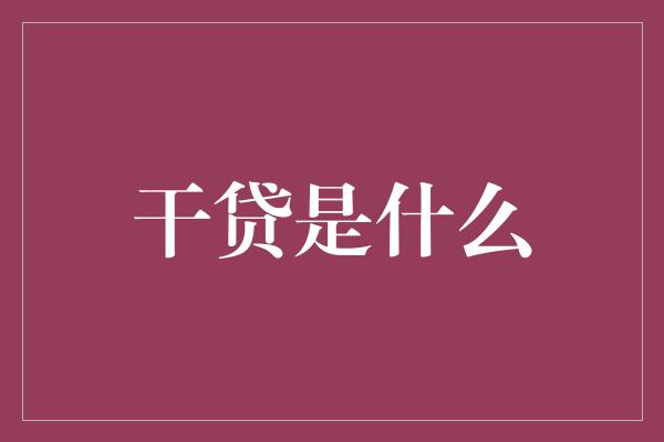 干贷是什么