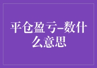 入门必读：理解平仓盈亏数值的含义及影响