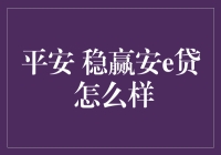 平安稳赢安e贷 真的好吗？——我的体验分享