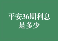 平安36期信用卡分期付款利息深度解析