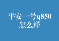 平安一号Q850：带你领略黑科技的魔力，一本正经的搞笑指南