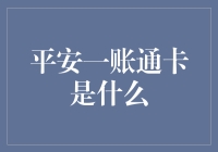 平安一账通卡：金融创新的卓越代表