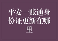 平安一账通身份证更新指南：安全便捷的线上操作流程