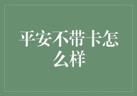 平安不带卡，如何优雅地生存？