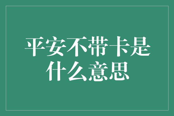 平安不带卡是什么意思