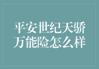 平安世纪天骄万能险：稳健投资，从容面对未来的金融工具