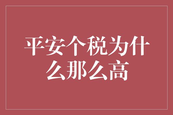 平安个税为什么那么高