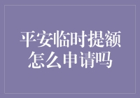 平安信用卡临时提额：高效申请流程与注意事项