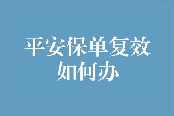 平安保单复效如何办