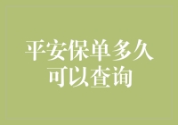 平安保单查询时效：精准信息获取的关键点