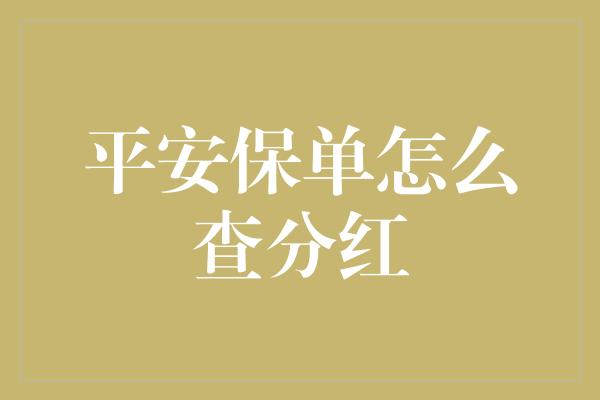 平安保单怎么查分红