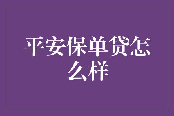 平安保单贷怎么样