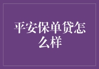 平安保单贷款：灵活资金调配的金融创新工具