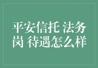 平安信托法务岗待遇如何？深入解析金融领域的法律专业人才需求