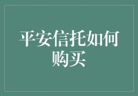 想知道怎么买平安信托吗？这里有答案！