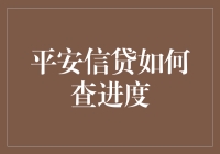 平安信贷进度查询：便捷途径与注意事项