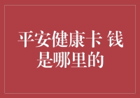 平安健康卡：资金来源与使用机制探索