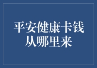 平安健康卡的钱从哪里来？原来是健康银行的秘密