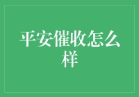 平安催收：催债界的摇滚明星，让欠款人闻鸡起舞