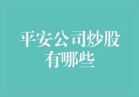 平安公司炒股策略及其背后逻辑：以中国平安和平安银行为例