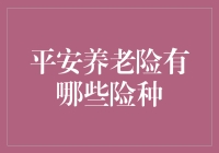 平安养老险：构建从容养老保障计划的多重选择