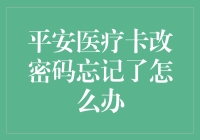 平安医疗卡改密码忘记了怎么办？