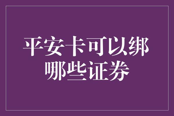 平安卡可以绑哪些证券