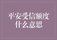 平安受信额度：你的信用生活就像是一张信用卡？