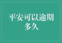 平安银行信用卡逾期还款的处理策略分析