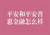 平安集团与平安普惠金融：守护金融梦想，助力普惠梦想