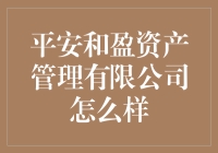 平安和盈资产管理有限公司：投资界的心灵捕手