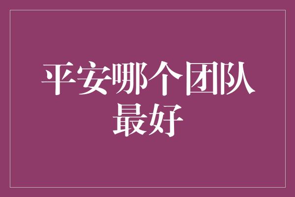 平安哪个团队最好