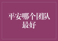 平安哪个团队最给力？