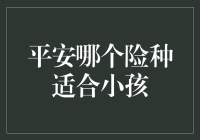 给孩子的保障：家长如何选择合适的平安险种？