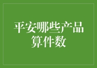 平安保险产品件数解析：从单一保障到多元化服务