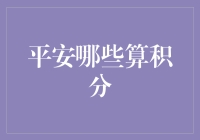 平安银行积分政策深度解析：哪些行为能为你累积积分？