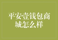 平安壹钱包商城——你的智慧理财新选择