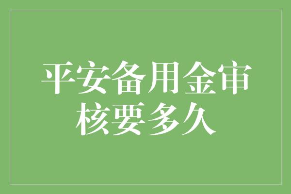 平安备用金审核要多久