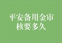 平安备用金的审核时间：真实情况及其影响因素