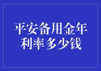 平安备用金年利率到底是多少？原来是个谜！