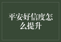 平安好信度提升策略：构建信任的基石