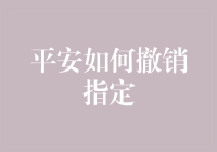 如何在平安保险中顺利撤销指定：一份详尽指南