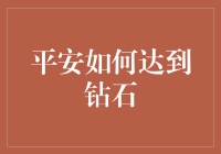 如何让平安人寿保单穿越客户生命周期，达到钻石级别