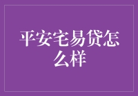 平安宅易贷：提升生活福祉的金融创新