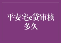 平安宅e贷审核时间，到底有多长？