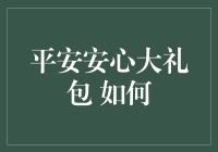 平安安心大礼包：解锁生活中的每一刻安心