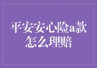 平安安心险A款理赔指南：不如躲猫猫吧！