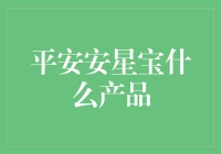 平安安星宝：为家庭筑起的数字化安全壁垒